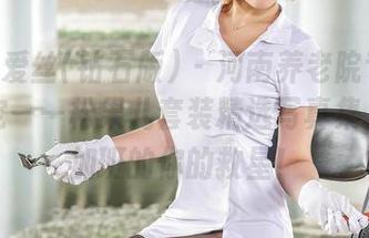 AISS爱丝(钻石版) – 河南养老院专属会员限定——松果儿套装精选写真集，熬夜加班的你的救星！