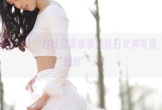 AISS爱丝(黄金版) – 在线欣赏索菲的秋日女神写真，心中只剩下“哇哦”了。
