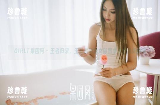GIRLT果团网-王婉悠 GIRLT果团网 - 王者归来,王婉悠的兔女郎图集等你免费翻阅