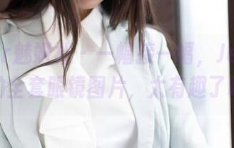 MiStar魅妍社 – 一幅接一幅，Jenny佳妮的全套眼镜图片，太有趣了吧？