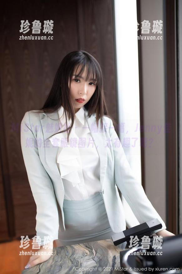 MiStar魅妍社-Jenny佳妮 MiStar魅妍社 - 一幅接一幅,Jenny佳妮的全套眼镜图片,太有趣了吧?