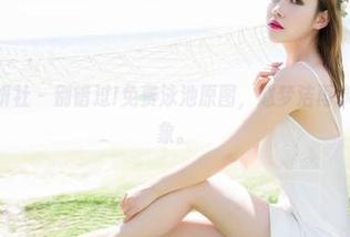 MiStar魅妍社 – 别错过!免费泳池原图，赵梦洁再次挑战你的想象。