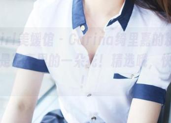 MyGirl美媛馆 – Carina绮里嘉的粉嫩秀，更是写真界的一朵花！精选哦，快来抢！