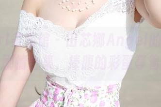 MyGirl美媛馆 – 田芯娜Angel的图文剧场：剧情合集，捧腹的彩蛋等着你！
