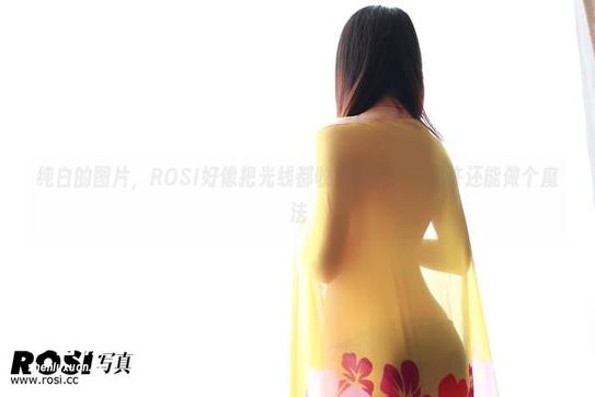 ROSI写真 纯白的图片,ROSI好像把光线都收集进来了,或许还能做个魔法