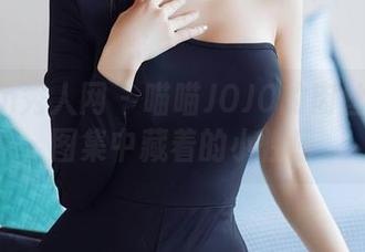 Xiuren秀人网 – 喵喵JOJO的肉丝系列：图集中藏着的小性感