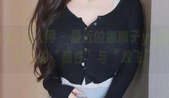Xiuren秀人网 – 最近的娜娜子yy图集，夏天的“随性”与“放飞”