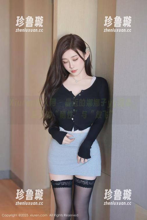 Xiuren秀人网-娜娜子yy Xiuren秀人网 - 最近的娜娜子yy图集,夏天的“随性”与“放飞”