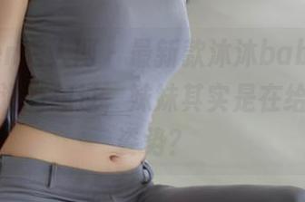 Xiuren秀人网 – 最新款沐沐baby写真，你有没有想过，妹妹其实是在给摄影摆姿势？