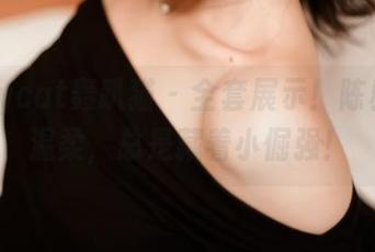 partycat轰趴猫 – 全套展示！陈雅漫的温柔，总是藏着小倔强！