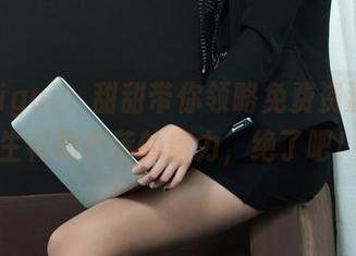 丽柜ligui – 甜甜带你领略免费资源，双生花和伊莲的魔力，绝了吧！