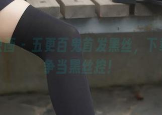 兔玩映画 – 五更百鬼首发黑丝，下载美图争当黑丝控！