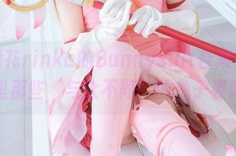 冲田凛花rinka的Bunnysuit合集——图包里那些‘与众不同’的兔子姿势！
