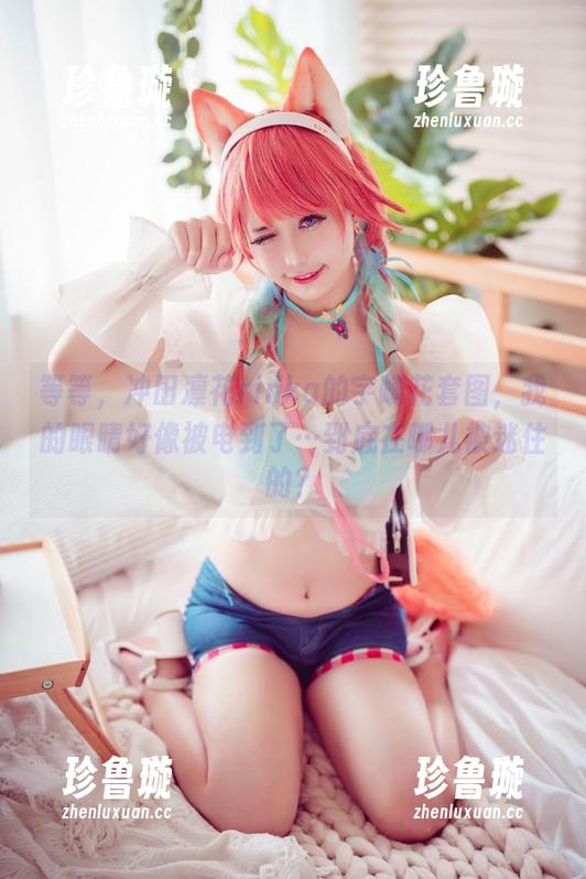 冲田凛花rinka 等等,冲田凛花rinka的宇崎花套图,我的眼睛好像被电到了…到底在哪儿被迷住的?