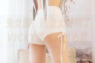 嗲囡囡 – 兔女郎？网盘太好用了，陈雅漫VICKY果然别出心裁