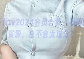 小仓千代w2024会员合集，不用掏钱的资源，会不会太过分？