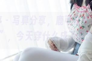 少女秩序 – 写真分享，鹿可在家自如“打卡”，今天穿什么成了悬念？