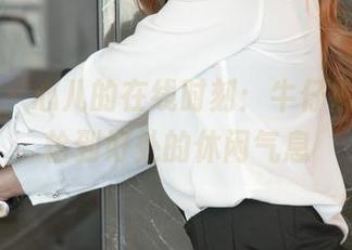 尤果网 – 心儿的在线时刻：牛仔裤合集，恰到好处的休闲气息