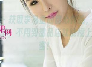 尤果网 – 获取李易童的甜心作品，免费的哟，没错，不用到甜品店就能撞上这份甜蜜！