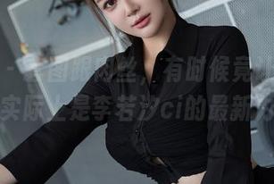 星颜社 – 套图跟肉丝，有时候竟让人遗忘了实际上是李若汐ci的最新力作
