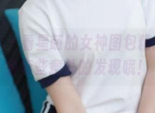 模范学院 – 看星萌的女神图包精选，可能会有些意外的发现哦！