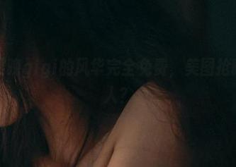注意！樱晚gigi的风华完全免费，美图抢眼却不迷人？