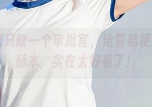 联合国只缺一个审批官，沧霁桔梗的cos赫本，实在太好看了！
