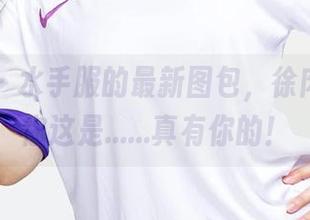 爱尤物 – 水手服的最新图包，徐肉肉我说你这是……真有你的！