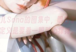 从特软儿Sona的图集中，明白了美腿的定义是要看一眼就心痒痒。