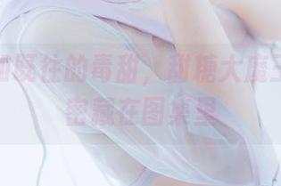 美图一如既往的毒甜，甜糖大魔王的小秘密藏在图集里