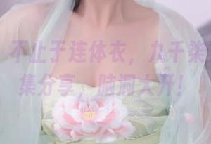 秀人网 – 不止于连体衣，九千柒柒的作品集分享，脑洞大开！