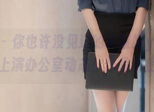 秀人网 – 你也许没见过的小蛮妖yummy，在线上演办公室动态！作品不止如此！