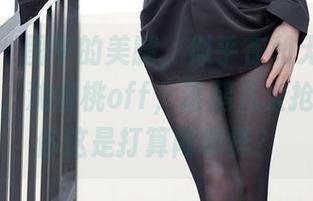 秀人网 – 图中的美腿，似乎在和无圣光玩捉迷藏，沈蜜桃off，这腿儿太抢镜了，你这是打算闹哪样？