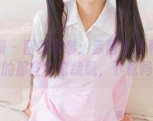 稚乖画册 – 图集来袭：赤西夜夜和麻衣学姐的那些弯弯绕绕，下载吗？