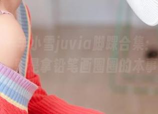 微密圈 – 羊小雪juvia脚踝合集：一双好腿，就是拿铅笔画圈圈的本事！