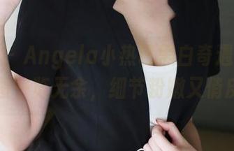 美媛馆 – Angela小热巴黑白奇遇，精选原图一览无余，细节粉嫩又俏皮！