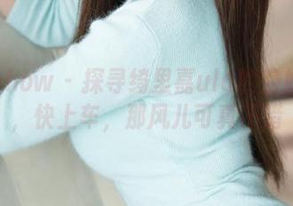 花漾show – 探寻绮里嘉ula的空姐资源，快上车，那风儿可真不错
