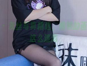 袜啵啵 – 灰丝写真精选，熊熊的画风总是这么迷离