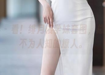 语画界 – 看！绯月樱学妹套图，总有几分不为人知的撩人。