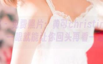 青豆客 – 免费照片：黄可christine的妹妹，一眼就能让你回头再看一遍！