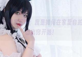 魅瞳meroko·居家写真：我是如何在家里自拍的，先从灵魂出窍开始！